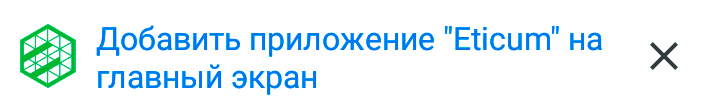 Предложение добавить «Этикум» на главный экран