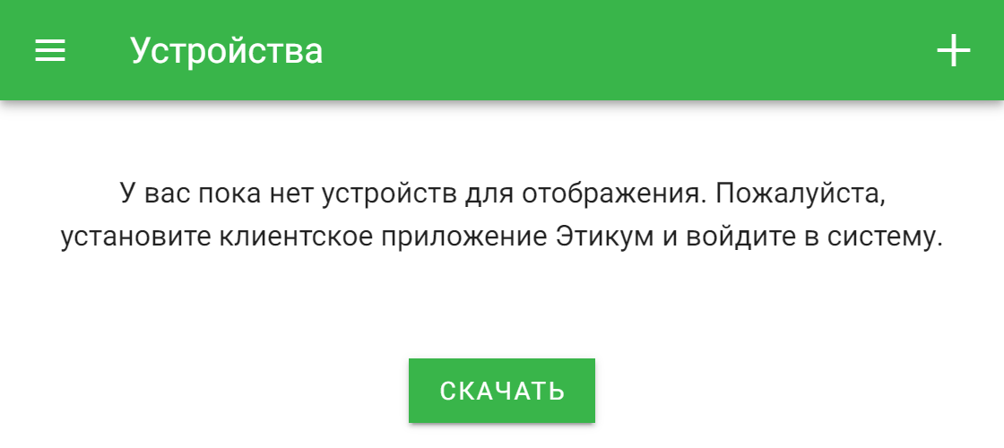 Страница «Устройства» без добавленных групп и устройств