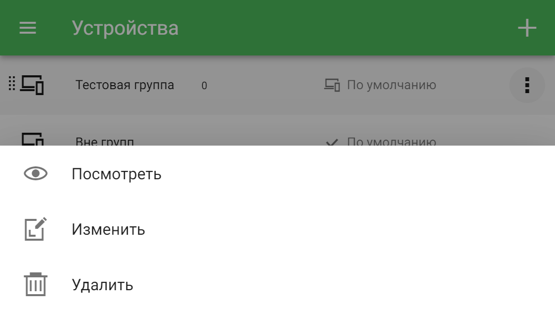 Список действий для группы устройств